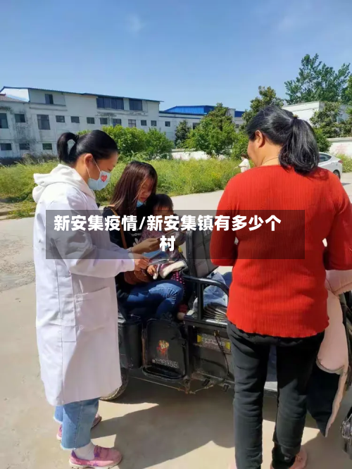 新安集疫情/新安集镇有多少个村-第1张图片