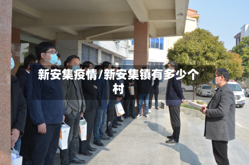 新安集疫情/新安集镇有多少个村-第2张图片