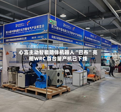 心言主动智能陪伴机器人“巴布”亮相WRC 首台量产机已下线-第2张图片