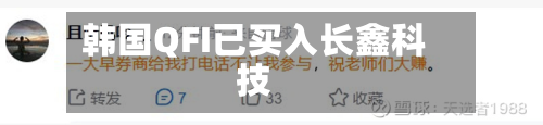 韩国QFI已买入长鑫科技-第3张图片