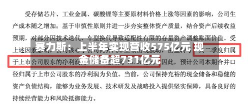 赛力斯：上半年实现营收575亿元 现金储备超731亿元-第1张图片