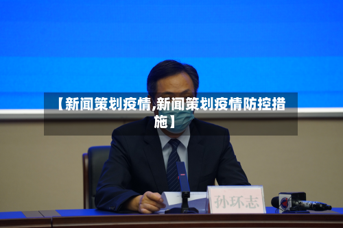 【新闻策划疫情,新闻策划疫情防控措施】-第2张图片