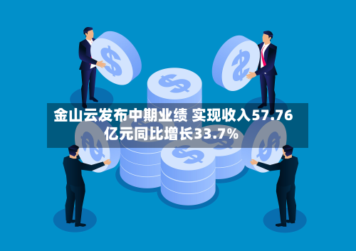 金山云发布中期业绩 实现收入57.76亿元同比增长33.7%-第2张图片