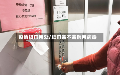 疫情纸巾用处/纸巾会不会携带病毒-第1张图片