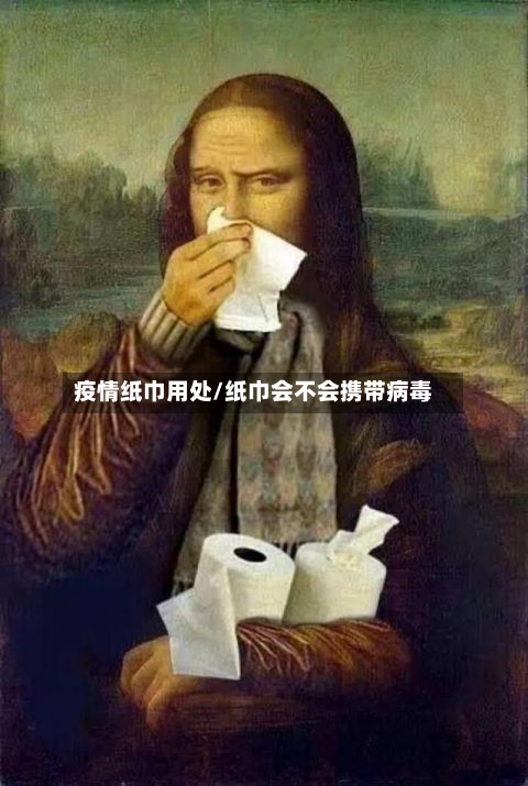 疫情纸巾用处/纸巾会不会携带病毒-第2张图片
