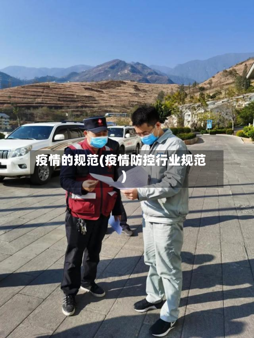 疫情的规范(疫情防控行业规范)-第1张图片