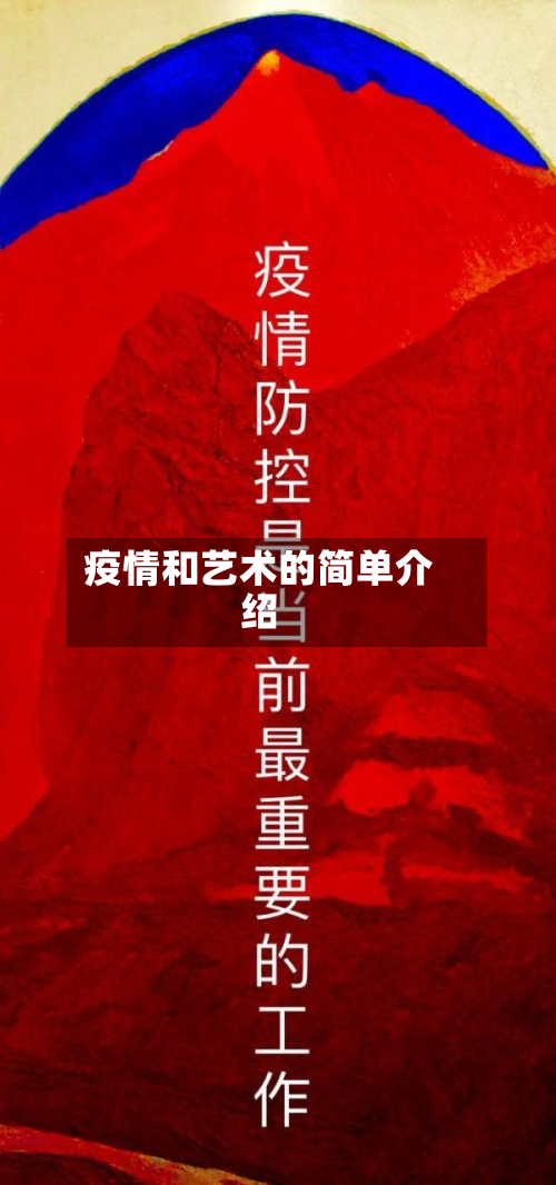 疫情和艺术的简单介绍-第1张图片
