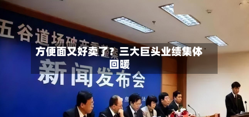 方便面又好卖了？三大巨头业绩集体回暖-第3张图片