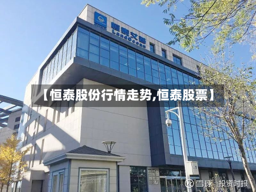 【恒泰股份行情走势,恒泰股票】-第3张图片