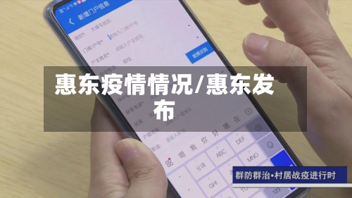 惠东疫情情况/惠东发布-第2张图片