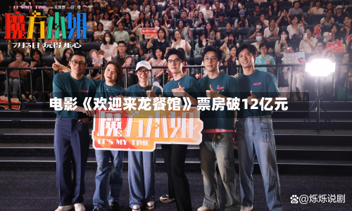 电影《欢迎来龙餐馆》票房破12亿元-第1张图片