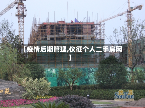 【疫情后期管理,仪征个人二手房网】-第1张图片