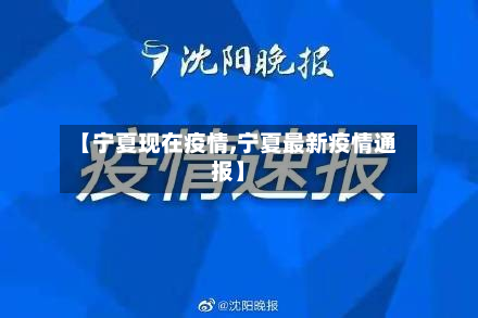 【宁夏现在疫情,宁夏最新疫情通报】-第2张图片