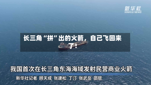 长三角“拼	”出的火箭，自己飞回来了！-第2张图片