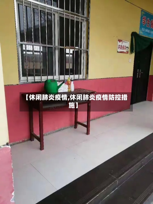 【休闲肺炎疫情,休闲肺炎疫情防控措施】-第3张图片