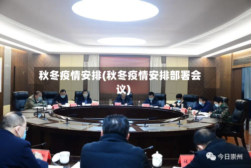 秋冬疫情安排(秋冬疫情安排部署会议)-第2张图片