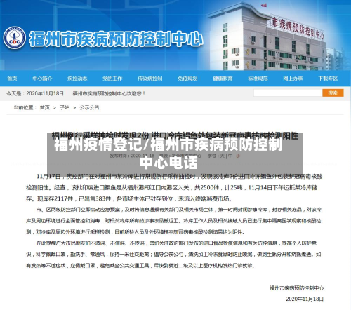 福州疫情登记/福州市疾病预防控制中心电话-第1张图片