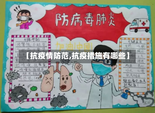【抗疫情防范,抗疫措施有哪些】-第2张图片