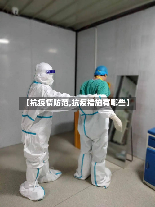 【抗疫情防范,抗疫措施有哪些】-第3张图片