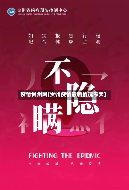 疫情贵州网(贵州疫情最新情况今天)-第3张图片