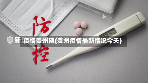 疫情贵州网(贵州疫情最新情况今天)-第1张图片