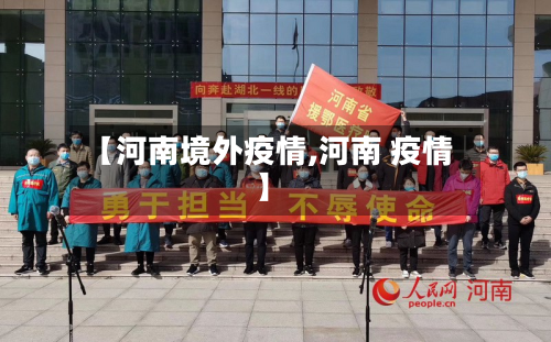 【河南境外疫情,河南 疫情】-第1张图片