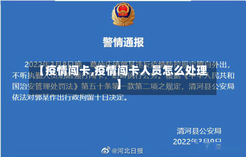 【疫情闯卡,疫情闯卡人员怎么处理】-第1张图片