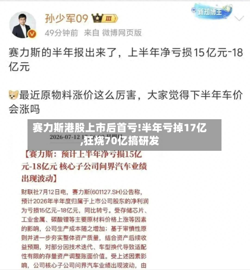 赛力斯港股上市后首亏!半年亏掉17亿,狂烧70亿搞研发-第2张图片