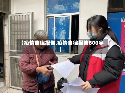 【疫情自律报告,疫情自律报告800字】-第3张图片