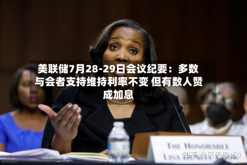 美联储7月28-29日会议纪要:多数与会者支持维持利率不变 但有数人赞成加息-第1张图片
