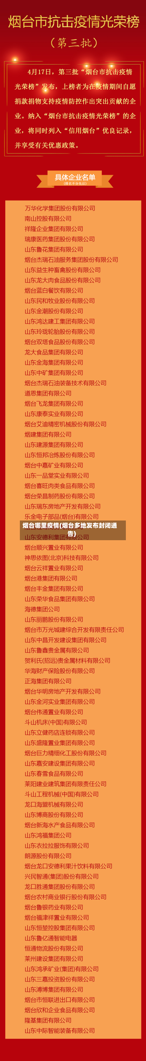 烟台哪里疫情(烟台多地发布封闭通告)-第1张图片