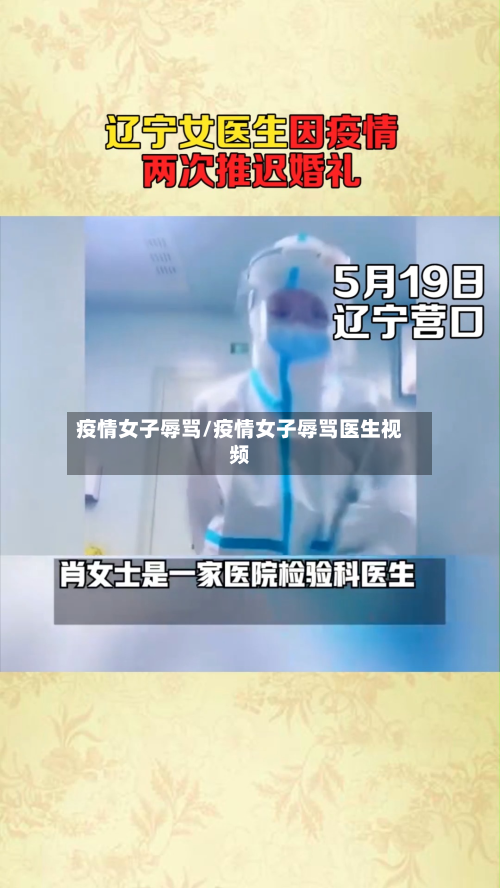 疫情女子辱骂/疫情女子辱骂医生视频-第1张图片