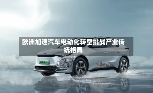欧洲加速汽车电动化转型挑战产业传统格局-第1张图片