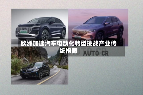 欧洲加速汽车电动化转型挑战产业传统格局-第3张图片