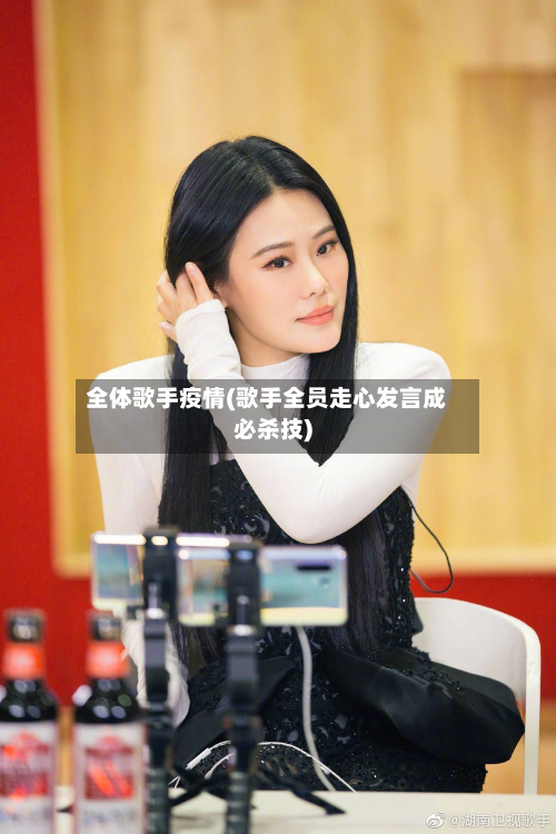 全体歌手疫情(歌手全员走心发言成必杀技)-第1张图片