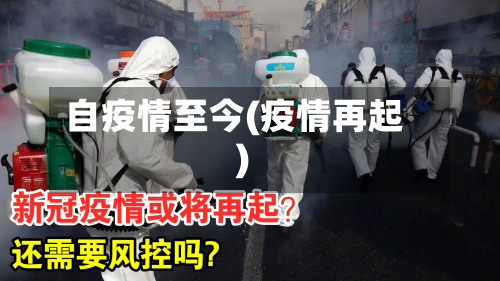 自疫情至今(疫情再起)-第1张图片