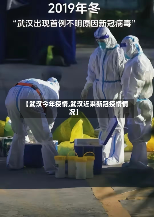 【武汉今年疫情,武汉近来新冠疫情情况】-第1张图片
