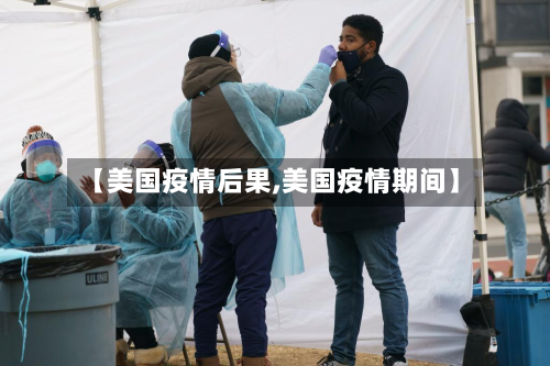 【美国疫情后果,美国疫情期间】-第1张图片