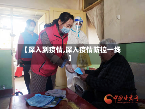 【深入到疫情,深入疫情防控一线】-第1张图片