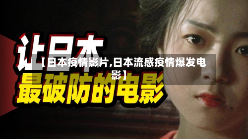 【日本疫情影片,日本流感疫情爆发电影】-第1张图片