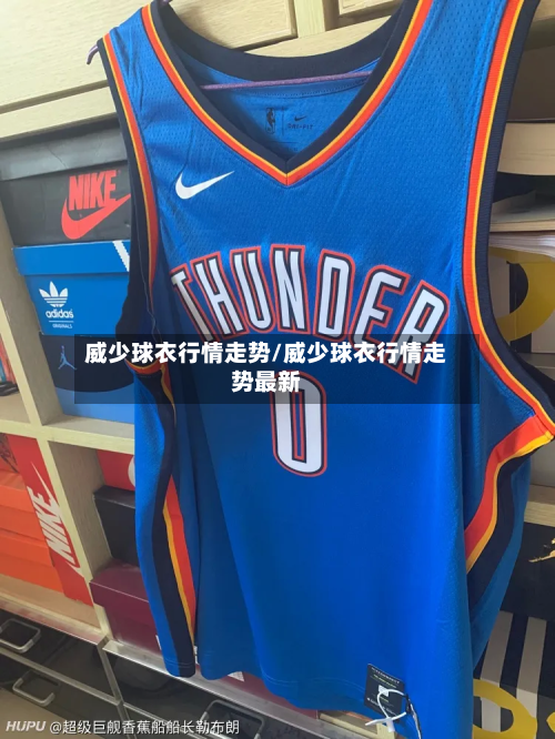 威少球衣行情走势/威少球衣行情走势最新-第2张图片