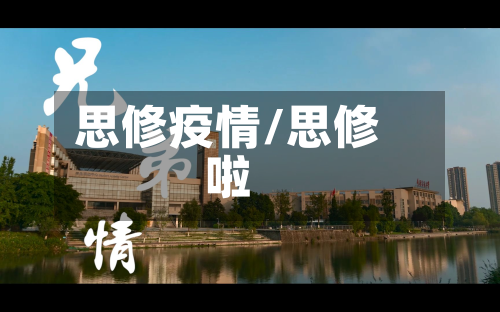 思修疫情/思修啦-第2张图片