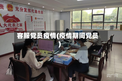 客服党员疫情(疫情期间党员)-第3张图片