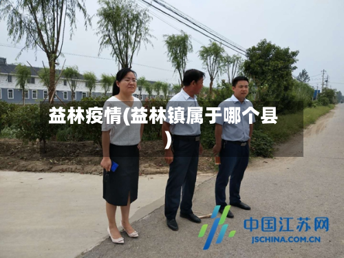 益林疫情(益林镇属于哪个县)-第2张图片