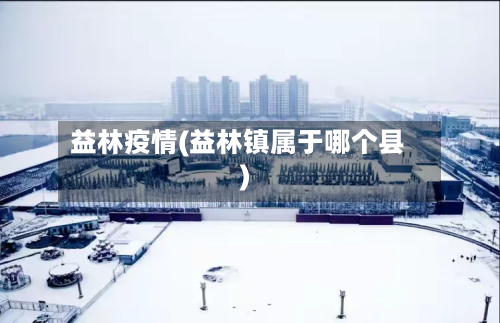 益林疫情(益林镇属于哪个县)-第1张图片