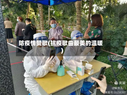 防疫情赞歌(抗疫歌曲最美的温暖)-第1张图片