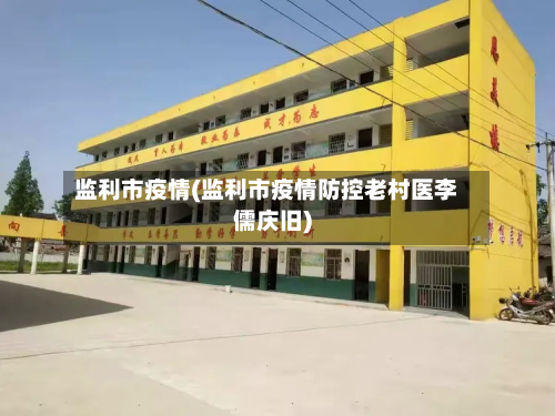 监利市疫情(监利市疫情防控老村医李儒庆旧)-第1张图片