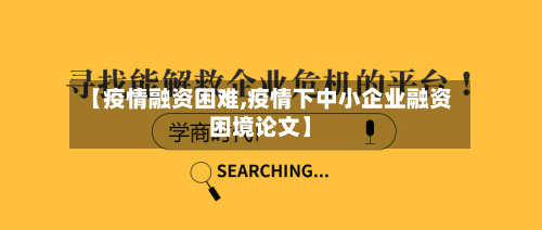 【疫情融资困难,疫情下中小企业融资困境论文】-第1张图片