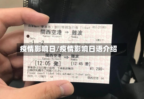 疫情影响日/疫情影响日语介绍-第1张图片