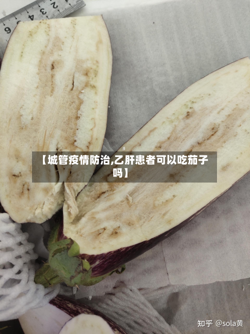 【城管疫情防治,乙肝患者可以吃茄子吗】-第2张图片